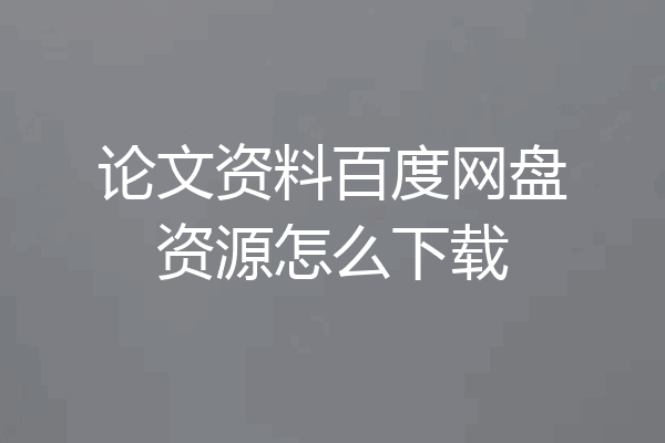 论文资料百度网盘资源怎么下载