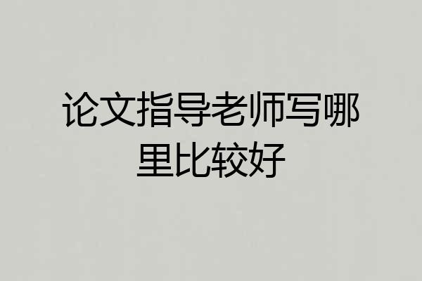 论文指导老师写哪里比较好