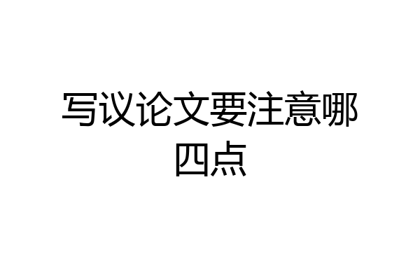 写议论文要注意哪四点