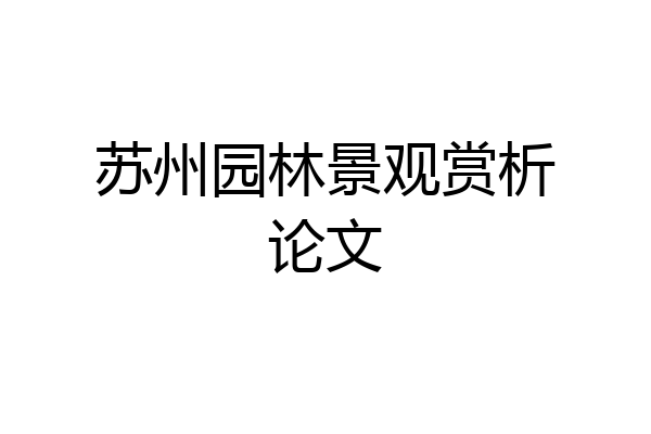 苏州园林景观赏析论文