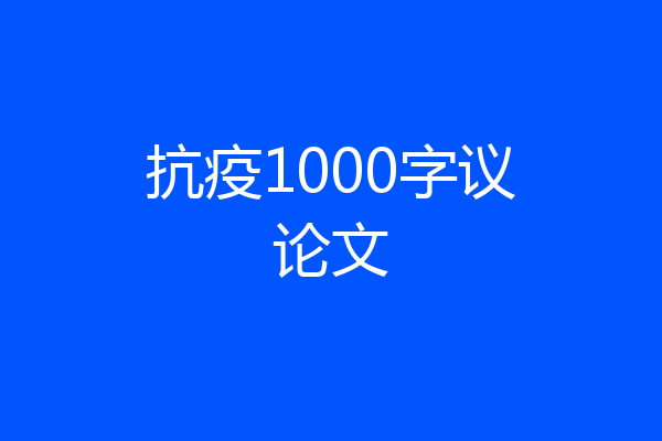 抗疫1000字议论文