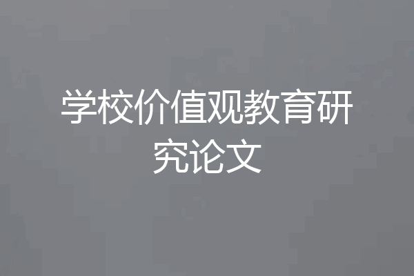 学校价值观教育研究论文
