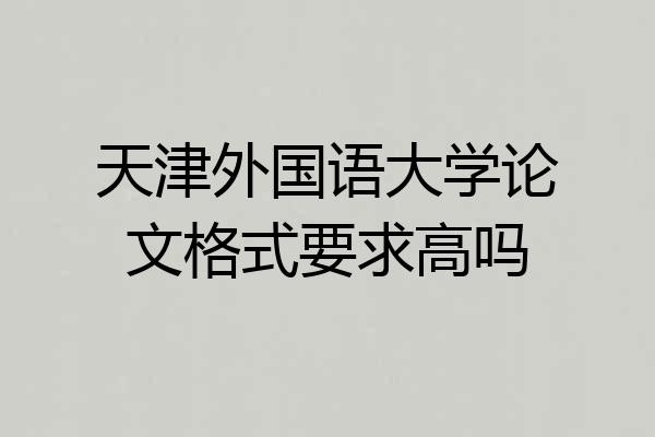 天津外国语大学论文格式要求高吗
