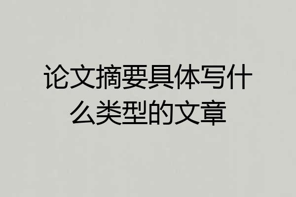 论文摘要具体写什么类型的文章