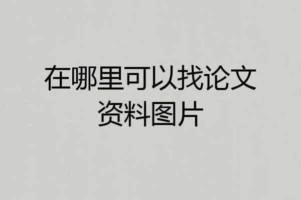 在哪里可以找论文资料图片