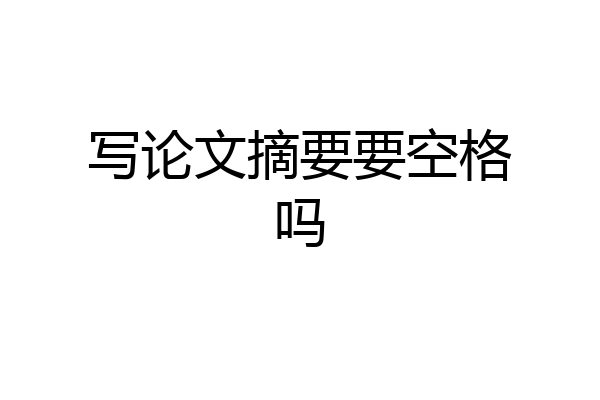 写论文摘要要空格吗