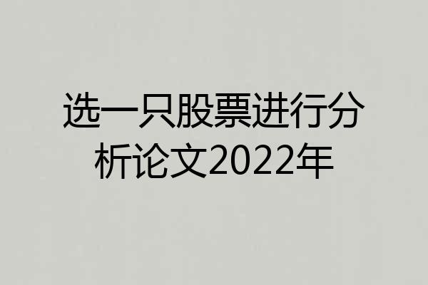 选一只股票进行分析论文2022年