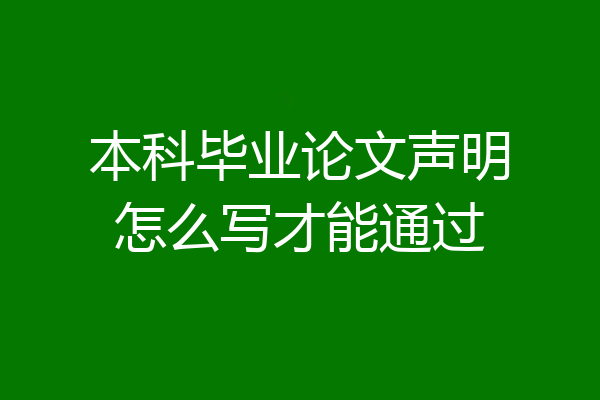 本科毕业论文声明怎么写才能通过