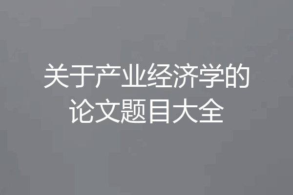 关于产业经济学的论文题目大全