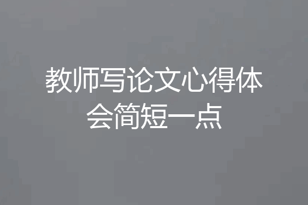 教师写论文心得体会简短一点