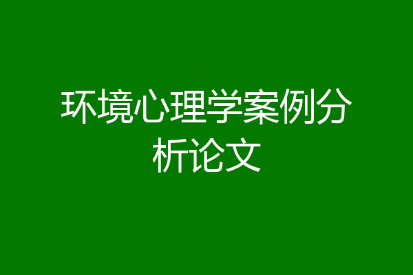 环境心理学案例分析论文