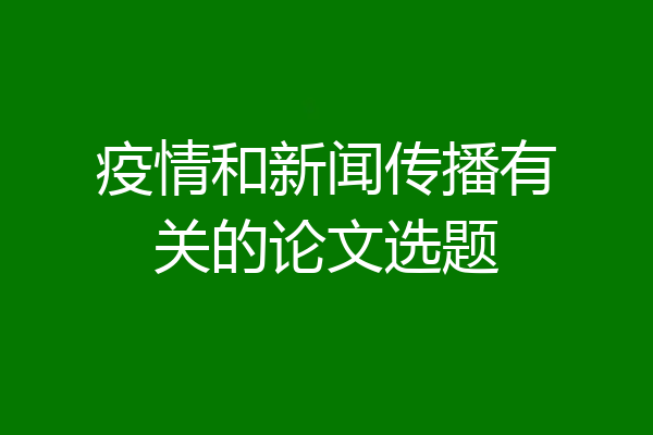 疫情和新闻传播有关的论文选题