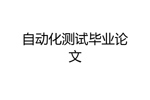 自动化测试毕业论文