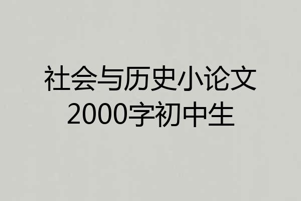 社会与历史小论文2000字初中生