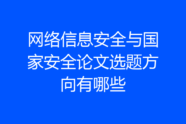 网络信息安全与国家安全论文选题方向有哪些