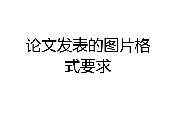 论文发表的图片格式要求
