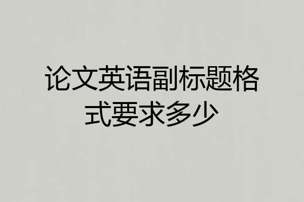论文英语副标题格式要求多少
