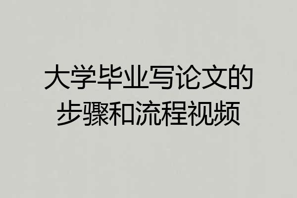 大学毕业写论文的步骤和流程视频