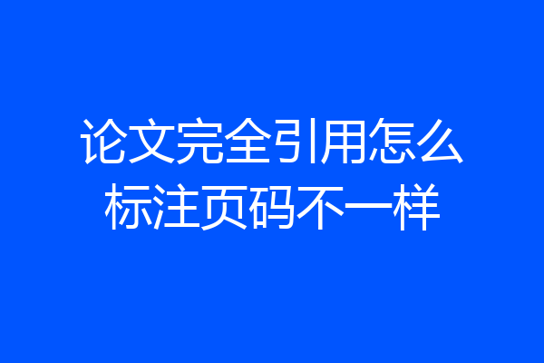 论文完全引用怎么标注页码不一样