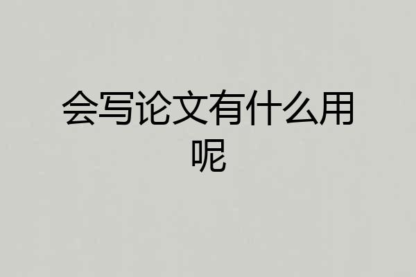 会写论文有什么用呢