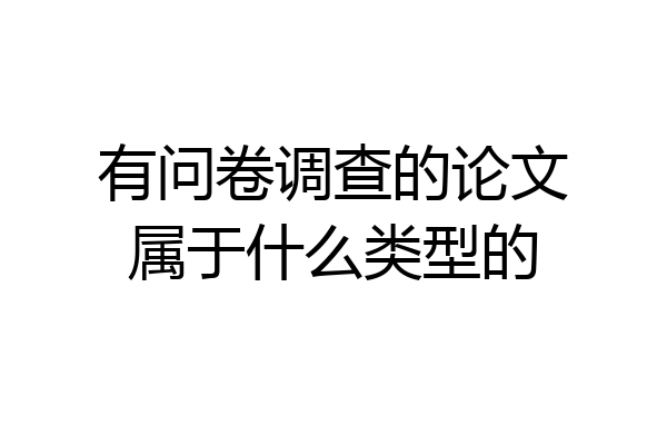 有问卷调查的论文属于什么类型的