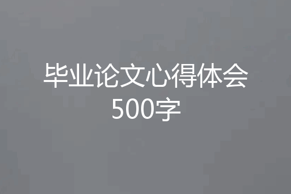 毕业论文心得体会500字