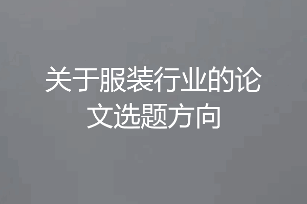 关于服装行业的论文选题方向