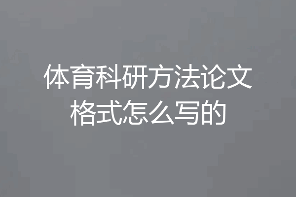 体育科研方法论文格式怎么写的