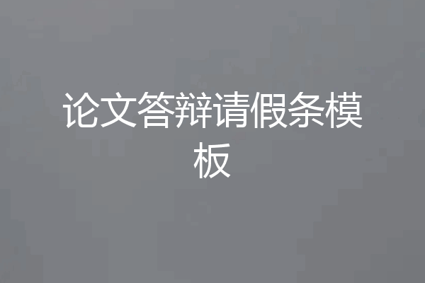 论文答辩请假条模板