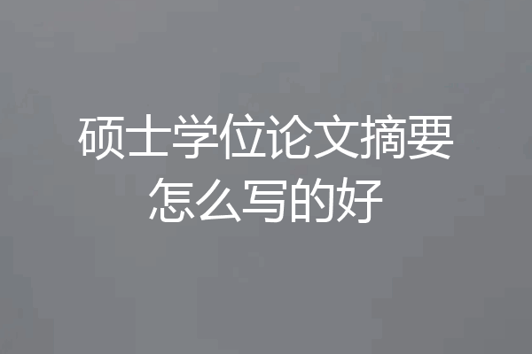 硕士学位论文摘要怎么写的好