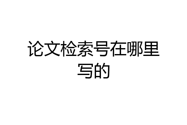论文检索号在哪里写的
