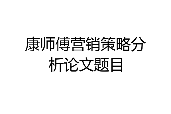康师傅营销策略分析论文题目