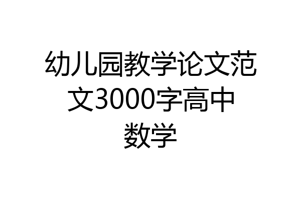 幼儿园教学论文范文3000字高中数学