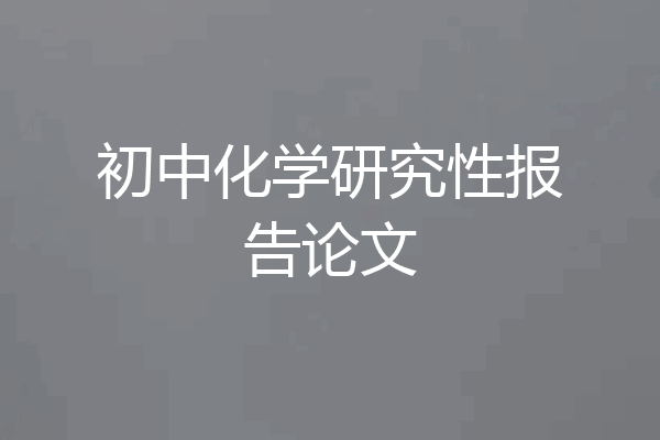 初中化学研究性报告论文