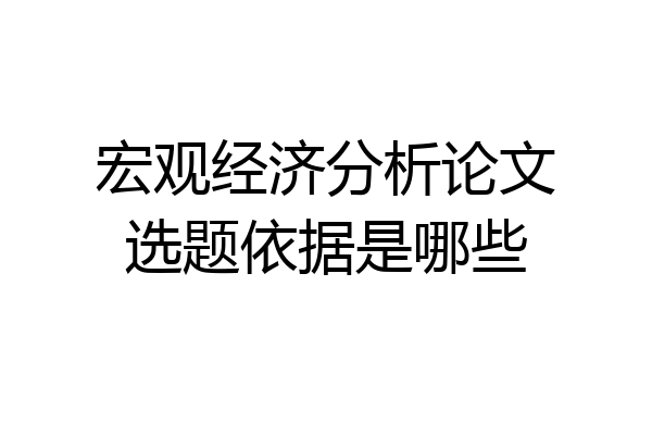 宏观经济分析论文选题依据是哪些