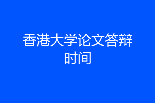 香港大学论文答辩时间