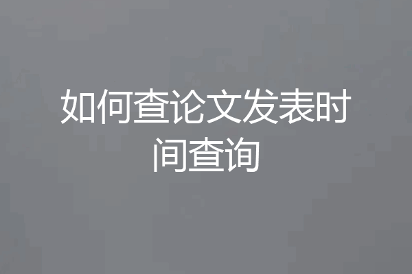 如何查论文发表时间查询