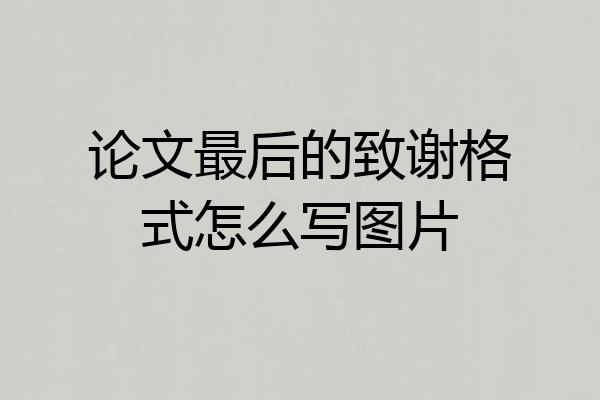 论文最后的致谢格式怎么写图片