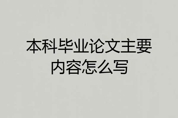 本科毕业论文主要内容怎么写