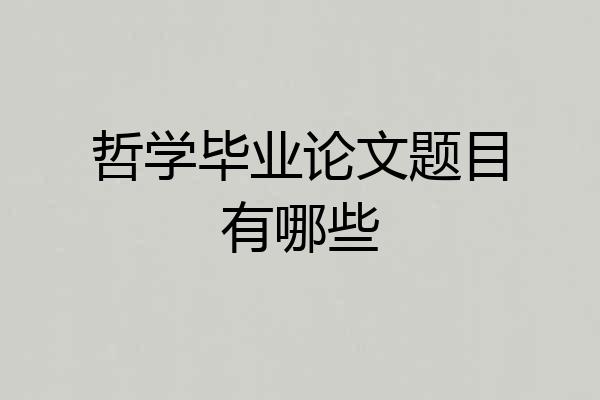 哲学毕业论文题目有哪些