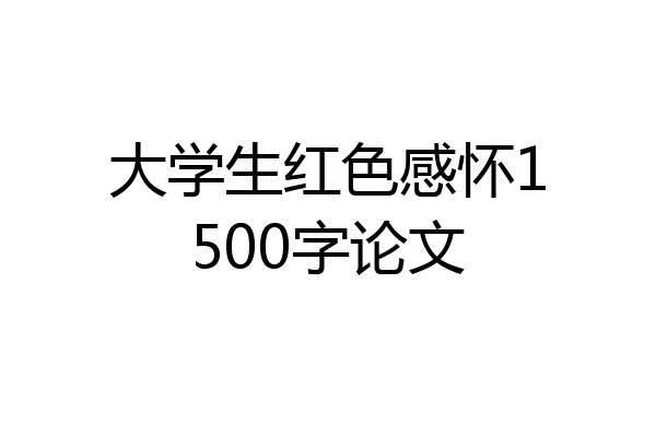 大学生红色感怀1500字论文
