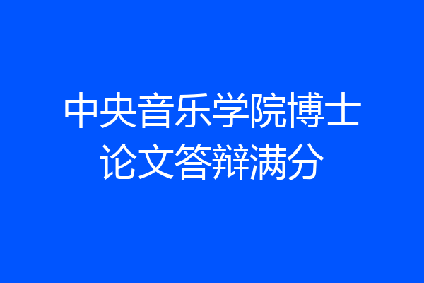 中央音乐学院博士论文答辩满分
