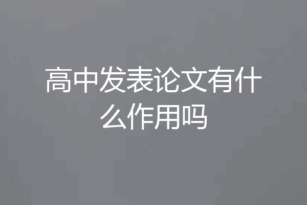 高中发表论文有什么作用吗