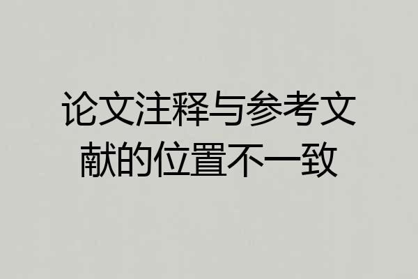 论文注释与参考文献的位置不一致
