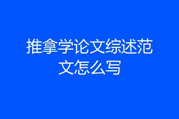 推拿学论文综述范文怎么写