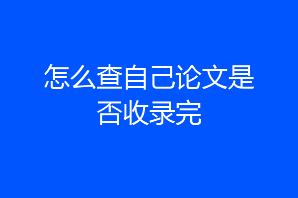怎么查自己论文是否收录完