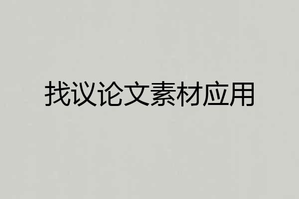 找议论文素材应用
