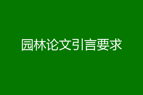 园林论文引言要求