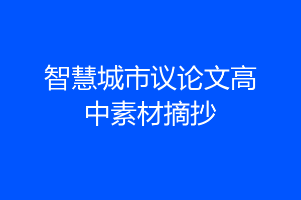 智慧城市议论文高中素材摘抄