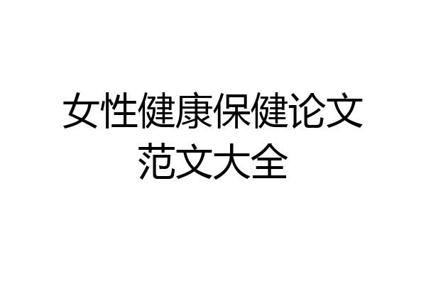 女性健康保健论文范文大全